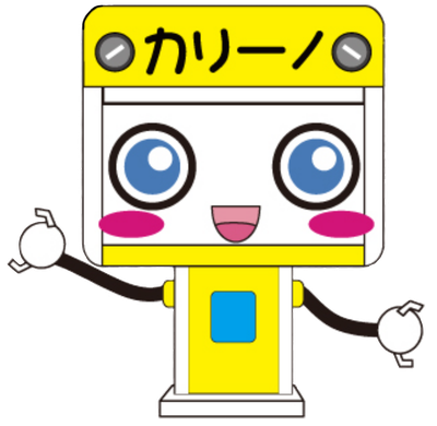 カリーノ君
